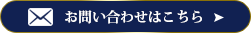 お問い合わせはこちら