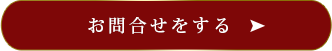 問い合わせをする