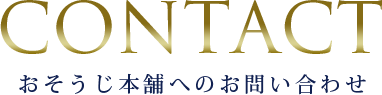 ハウスクリーニングおそうじ本舗へのお問い合わせ